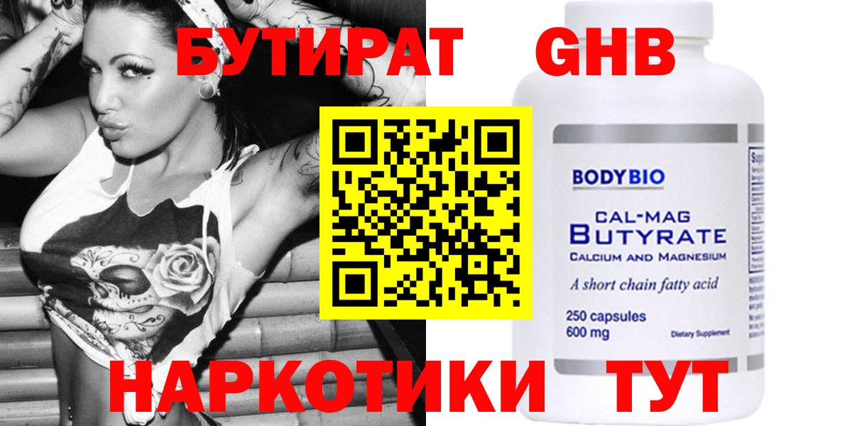БУТИРАТ 1.4BDO Тобольск