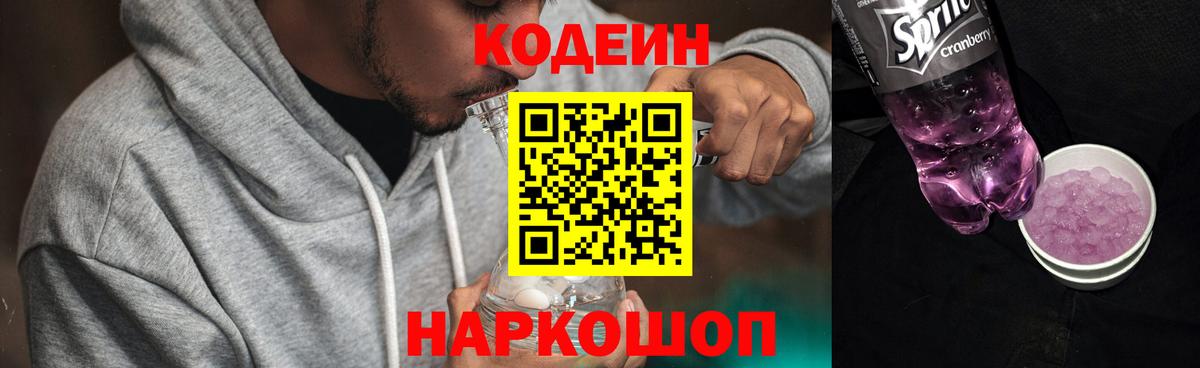 Кодеин Purple Drank  Вход с VPN  Тобольск 